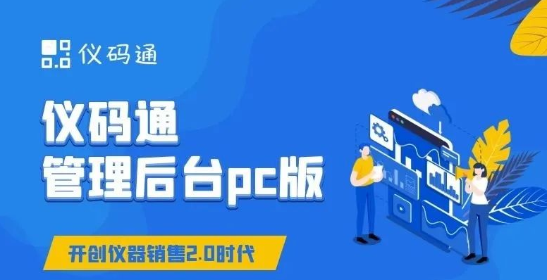 仪码通-管理后台pc版
