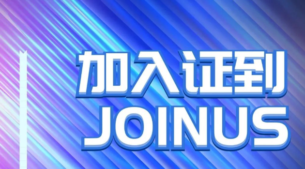 你想跟证到合作吗？合作入口即将开放！