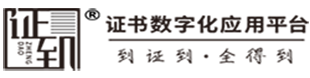 证到
